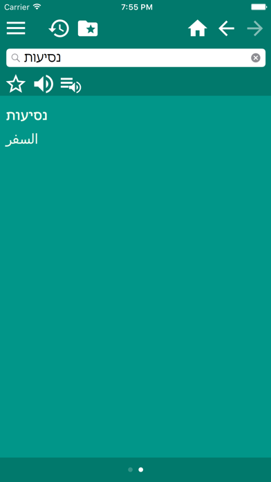 قاموس عربي-عبري - מילון ערבית-עברית screenshot 4