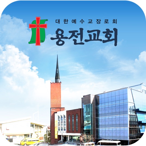 용전교회 스마트요람 icon