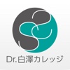 Dr.白澤カレッジ