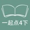 本应用对应外研版一起点小学英语4年级下学期课本，具有跟读模仿，自动听写，变速播放的复读机功能。