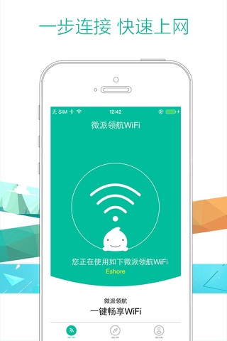 微派领航WiFi screenshot 2