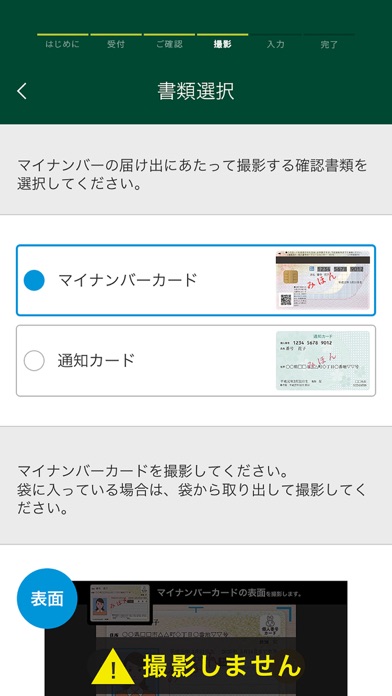 マイナンバー届け出アプリ screenshot1