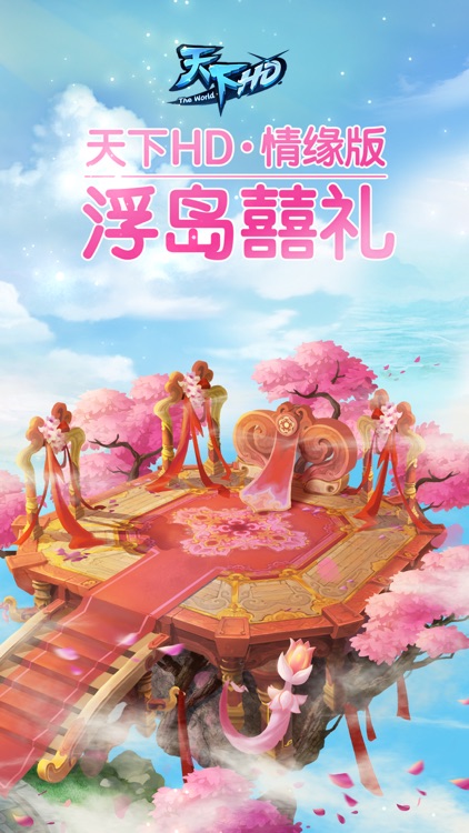 天下HD跨年狂欢-登录领新年时装 screenshot-0