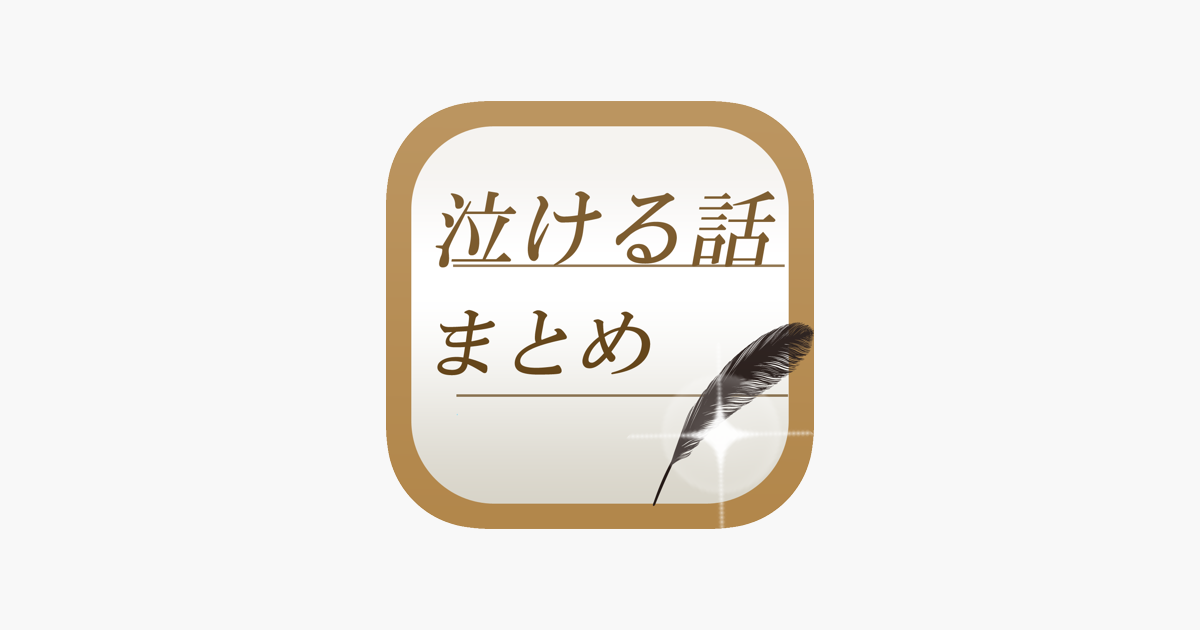 泣ける話 まとめ On The App Store