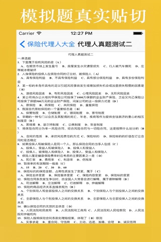 历届保险代理人考试试题大全 screenshot 2