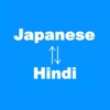 Japanese to Hindi Translator Language & Dictionary