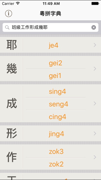 粵拼字典 screenshot1