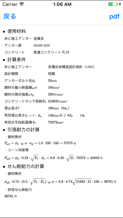 構造電卓 あと施工アンカー screenshot1