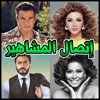 المشاهير العرب يتصلون بهاتفك