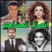 المشاهير العرب يتصلون بهاتفك  PC 용
