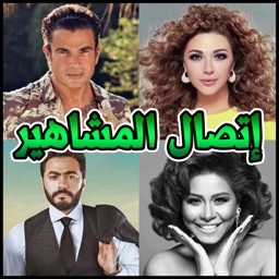 المشاهير العرب يتصلون بهاتفك