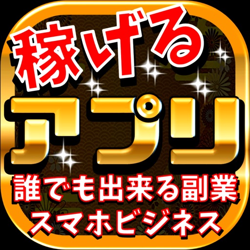 アプリで稼げる！誰でも簡単！スマホでお小遣い稼ぎ塾！無料講座