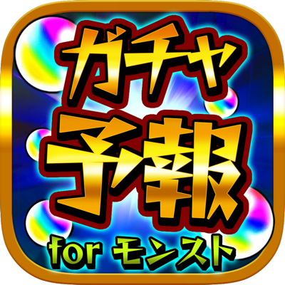 ガチャ予報 マルチ掲示板 For モンスト モンスターストライクガチャ研究所 App Store Review Aso Revenue Downloads Appfollow