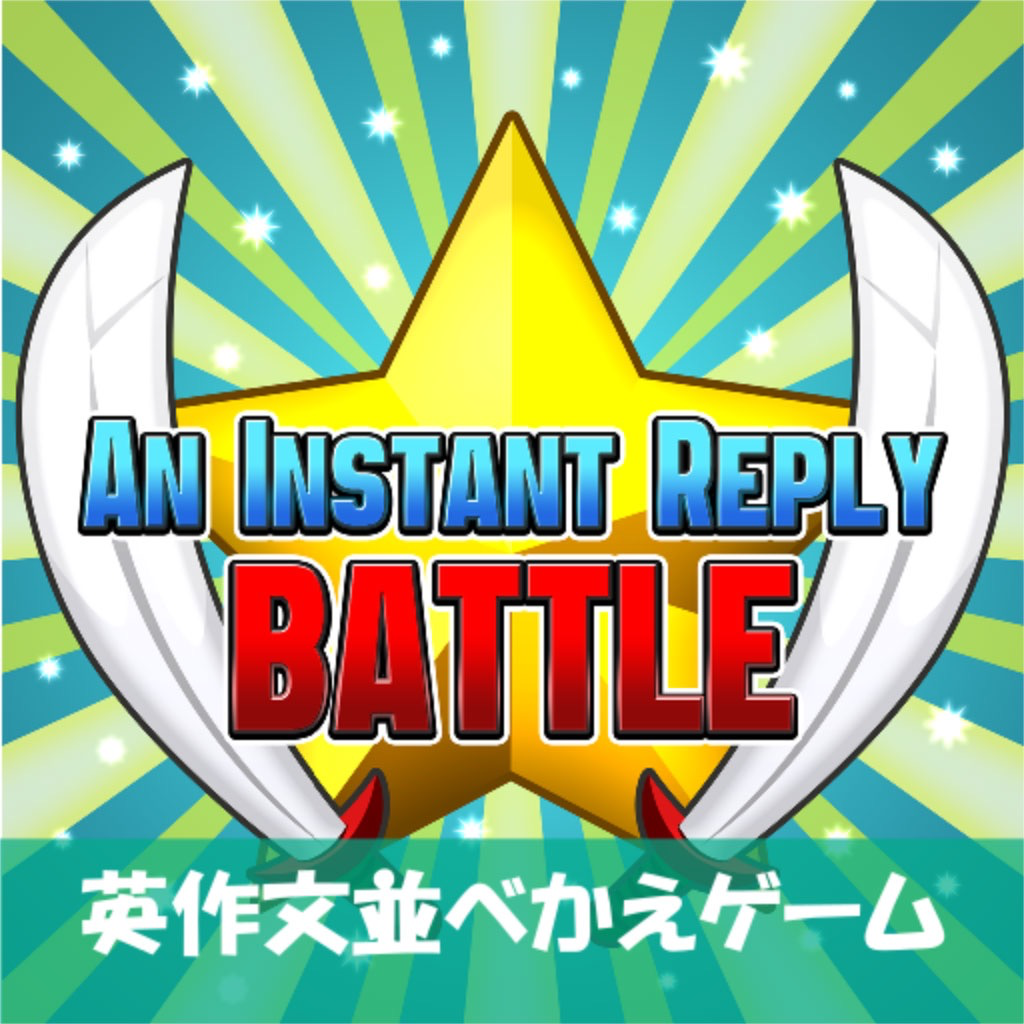 英会話 英作文並べかえバトルan Instant Reply Iphoneアプリ Applion