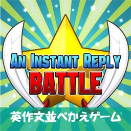 英会話/英作文並べかえバトルAn Instant Reply icon