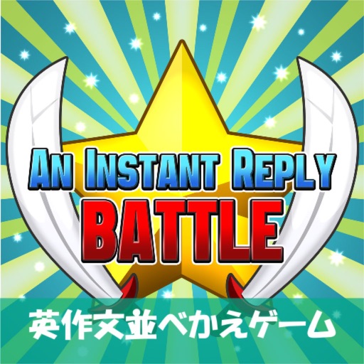 英会話/英作文並べかえバトルAn Instant Reply