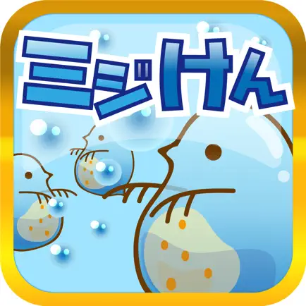 ミジンコけんきゅーじょ Читы