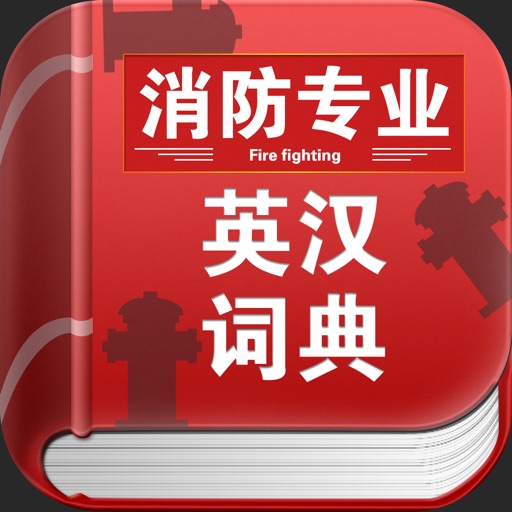消防专业英汉词典 icon
