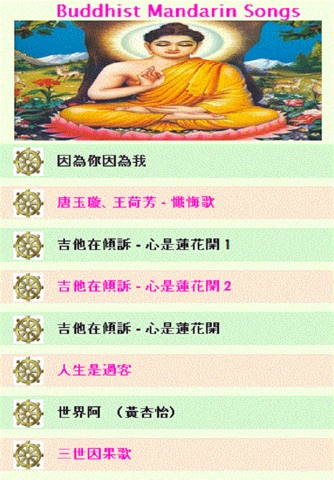 佛曲普通话 - Buddhist Songs in Mandarin screenshot 2