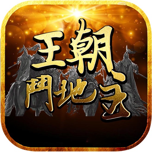 王朝斗地主-最新经典免费版全民扑克单机版游戏 icon