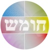 Daily Chumash - חומש יומי עם רש"י מנוקד - שניים מקרא - קריאה לימות החול