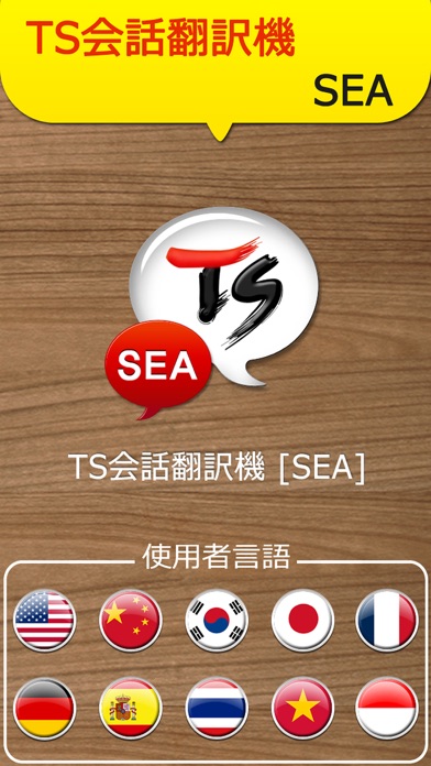 TS東南アジア会話翻訳機 screenshot1