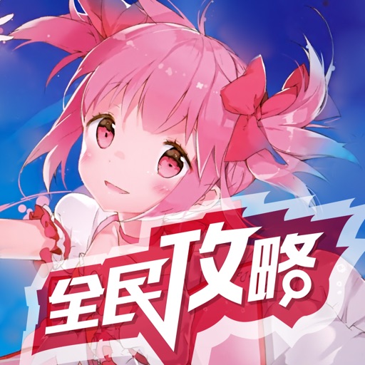 全民手游攻略 for 魔法少女小圆 icon