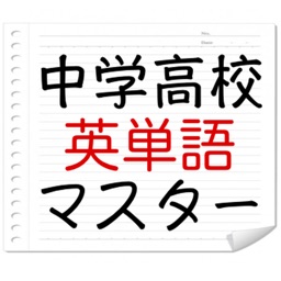 中学高校英単語マスター -無料で中学高校の英単語を学習できる