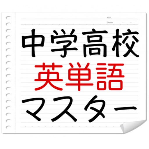 中学高校英単語マスター -無料で中学高校の英単語を学習できる