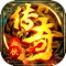 《血饮沙城》是一款多人同时在线,超魔幻题材的英雄激斗手游。丰富的网游模式的PVE和PVP玩法,全自由化的无限制PK,体验行会间千人充满血腥与野性的惊世大战。