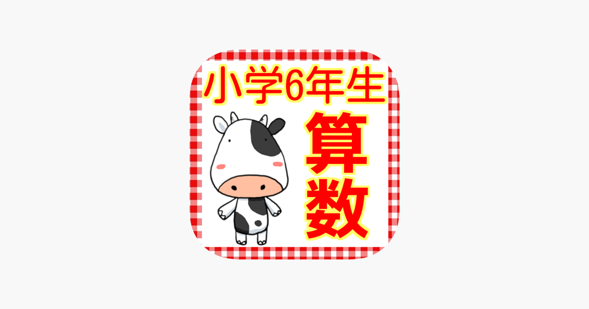 App Store 上的 小学6年生算数問題