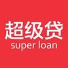超级贷 - 成功申请贷款的必备法宝,小额贷款,理财资讯