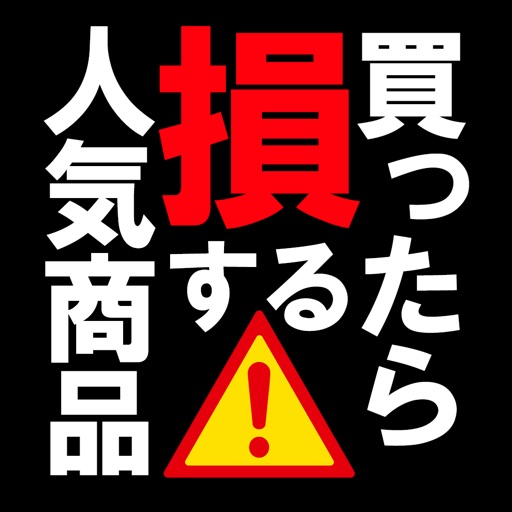 【都市伝説】人気 食品のダウト