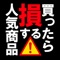 あなたの知らない人気商品の裏側が満載!