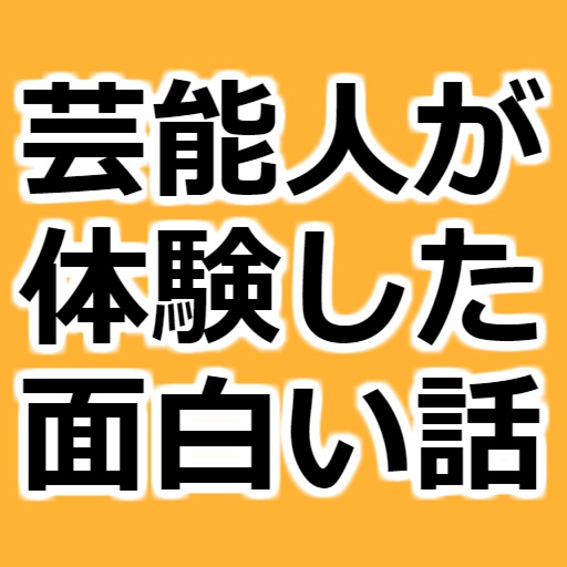 芸能人が体験した面白い話～都市伝説ではなく実話×暇つぶし～