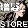 增髪store最便宜假髮