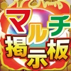 マルチ掲示板 for モンスト ＆ 無課金ゲーム！