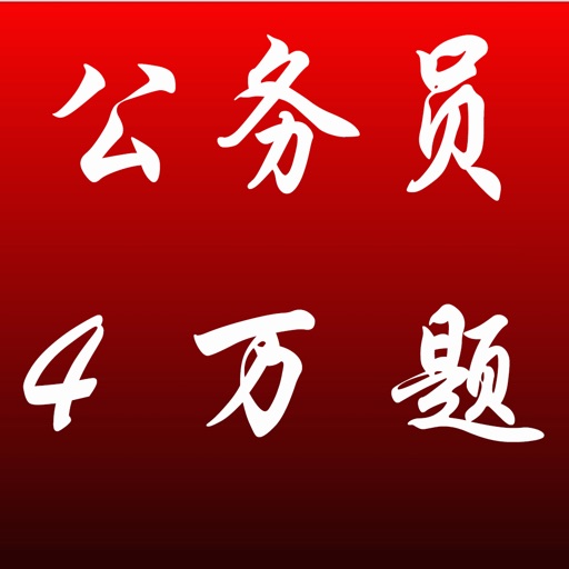 公务员考试常识公共基础知识40000题