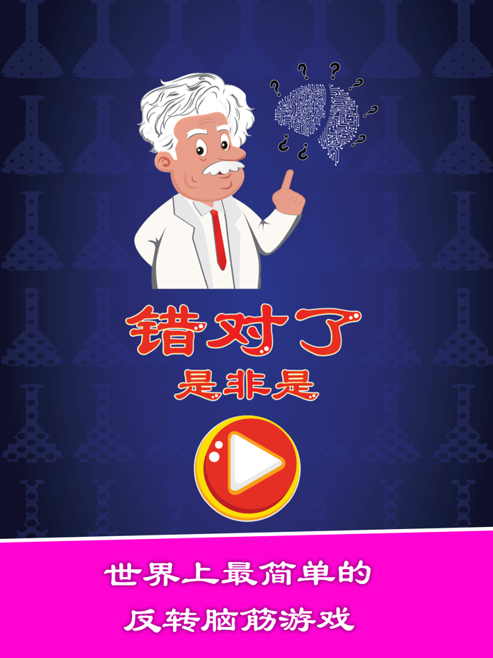 错对了，是非是 - 聪明反被聪明误，反其道而行之，指鹿为马