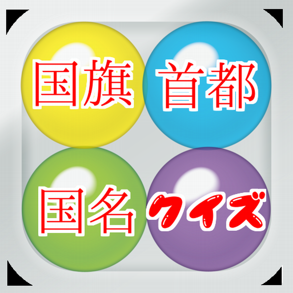 国名 首都 国旗クイズ Iphoneアプリ Applion