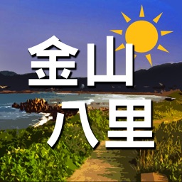 金山八里愛旅遊