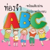 ท่อง abc มีเสียง สำหรับเด็ก