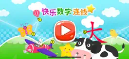 Game screenshot 快乐数字连线 - 趣味数学启蒙游戏 mod apk