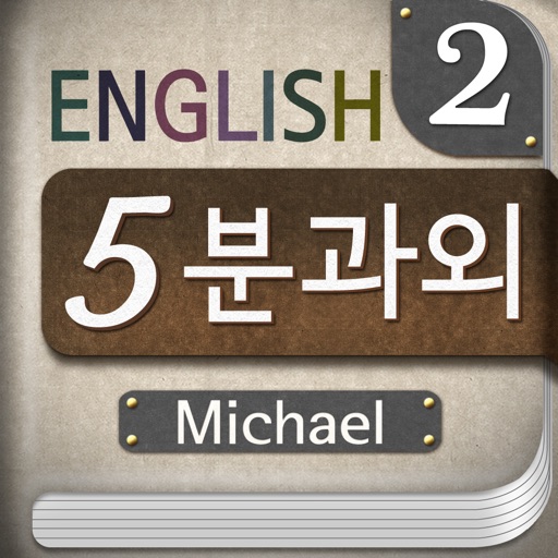 마이클의 영어 5분 과외 - Part2 icon