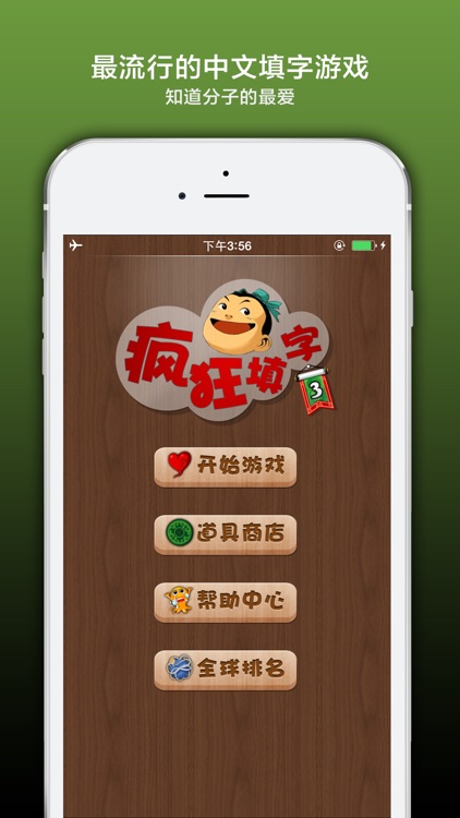 疯狂填字3