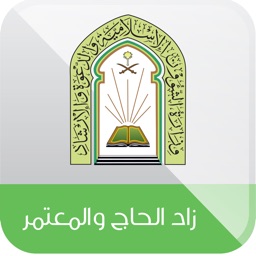 زاد الحاج و المعتمر