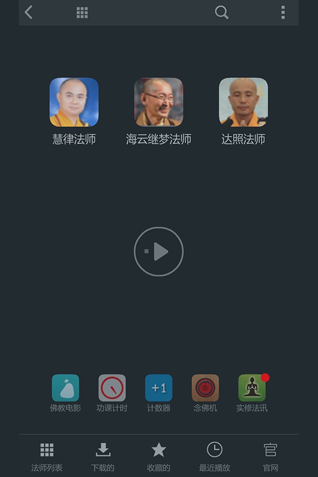 佛教讲台 - 听经闻法,修行伴侣 screenshot 4