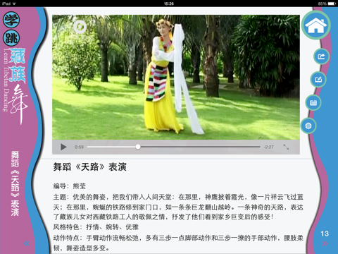 学跳藏族舞 screenshot 4
