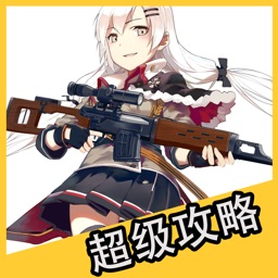 超级攻略PRO for 少女前线