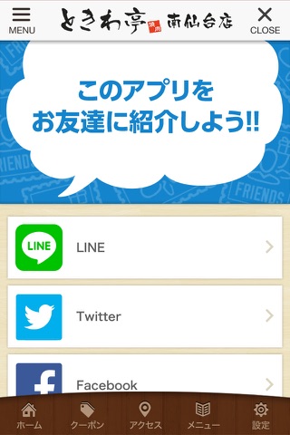 ときわ亭南仙台店の公式アプリ screenshot 3